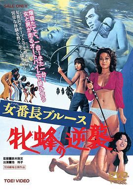 女番長布魯斯：雌蜂的逆襲
