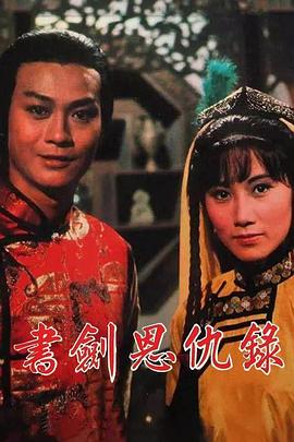 書(shū)劍恩仇錄粵語(yǔ)