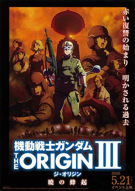 機(jī)動(dòng)戰(zhàn)士高達(dá)THEORIGINⅢ破曉起義