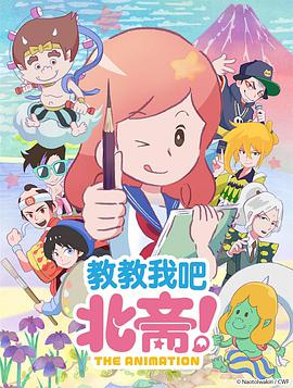 教教我吧北齋！-THEANIMATION-