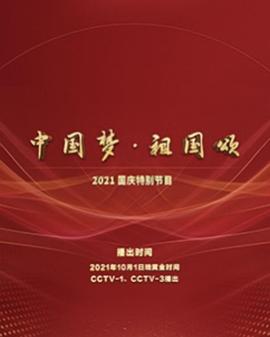 “中國(guó)夢(mèng)·祖國(guó)頌”——2022國(guó)慶晚會(huì)