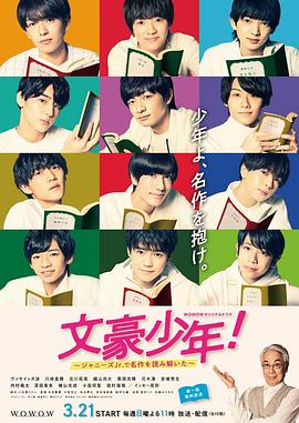 文豪少年！~用杰尼斯Jr.解讀名作~