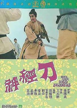 神經刀