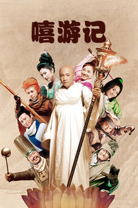 嘻游記