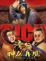 濟(jì)公之神龍?jiān)佻F(xiàn)（粵語）