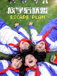 放學后聯(lián)盟