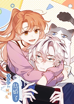 十年后，和死對頭結(jié)婚了