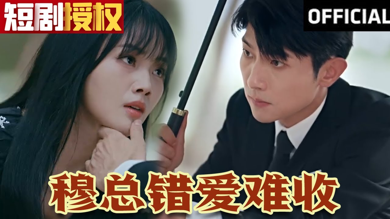 穆總錯愛難收