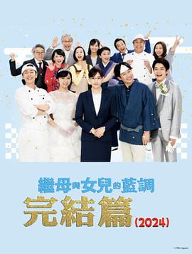 繼母與女兒的藍(lán)調(diào)FINAL 2024年謹(jǐn)賀新年SP