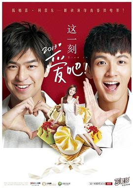 這一刻，愛(ài)吧2013