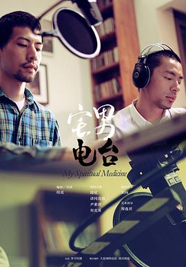 宅男電臺