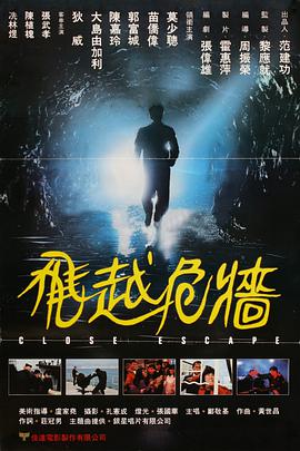 飛越危墻粵語