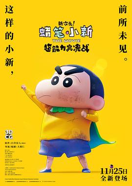 蠟筆小新：新次元！超能力大決戰(zhàn)國(guó)語