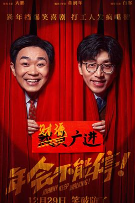 年會不能停！