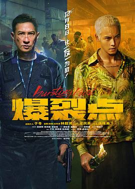 爆裂點(diǎn)粵語