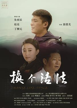 換個(gè)活法