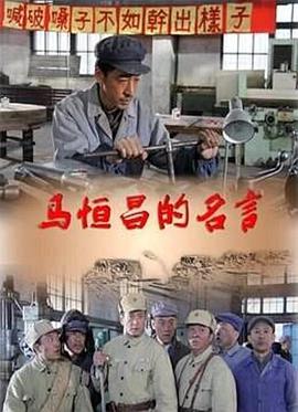 開國(guó)勞模馬恒昌