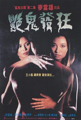 艷鬼發(fā)狂