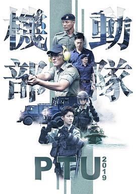 機動部隊2019國語