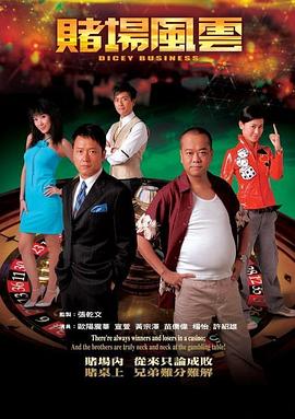 賭場風云國語