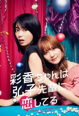 彩香最?lèi)?ài)弘子前輩