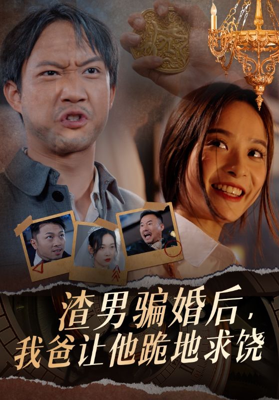 渣男騙婚后，我爸讓他跪地求饒