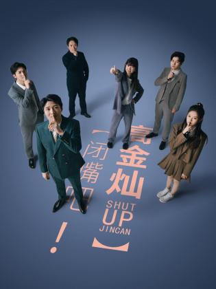 閉嘴吧！高金燦