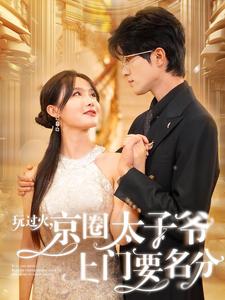 玩過火，京圈太子爺上門要名分