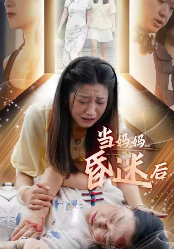 當媽媽昏迷后